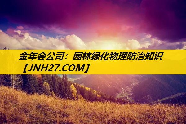 园林绿化物理防治知识
