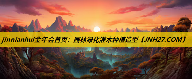 园林绿化灌木种植造型