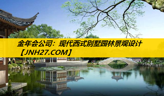 现代西式别墅园林景观设计