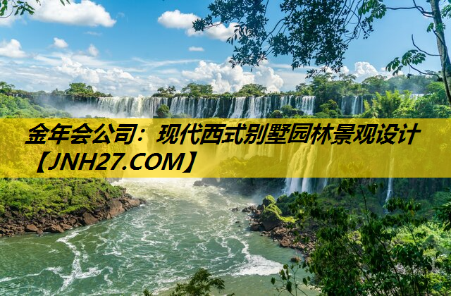 现代西式别墅园林景观设计