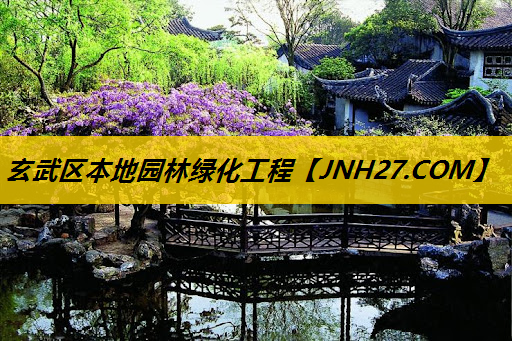 玄武区本地园林绿化工程