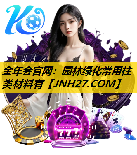 园林绿化常用柱类材料有