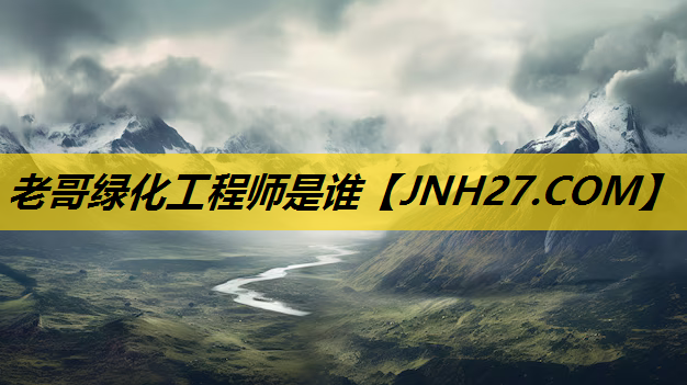 老哥绿化工程师是谁