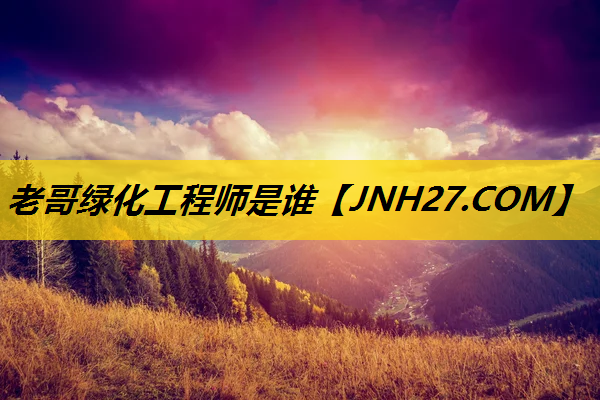 老哥绿化工程师是谁
