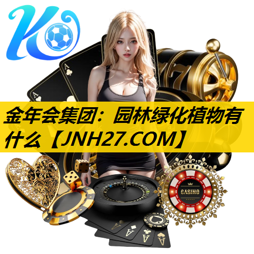 园林绿化植物有什么
