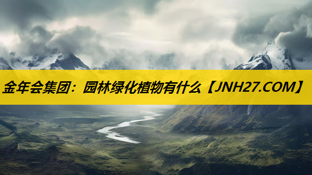园林绿化植物有什么