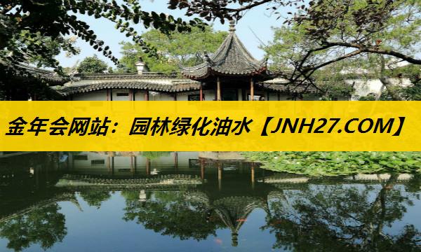 园林绿化油水