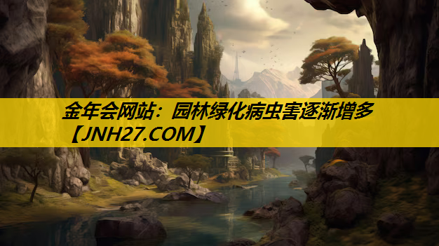园林绿化病虫害逐渐增多