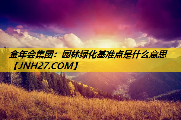 园林绿化基准点是什么意思