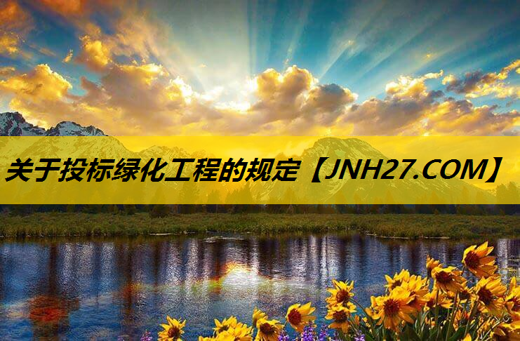关于投标绿化工程的规定