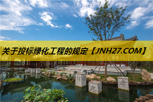 关于投标绿化工程的规定