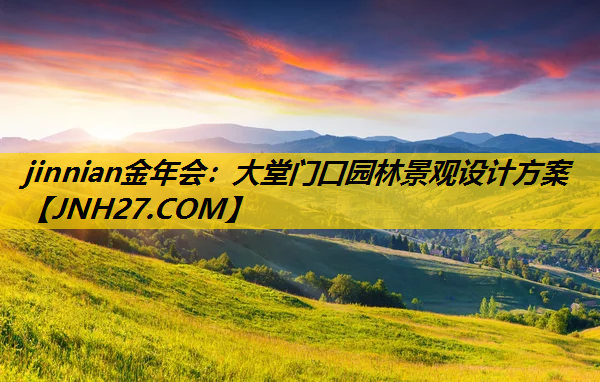 大堂门口园林景观设计方案
