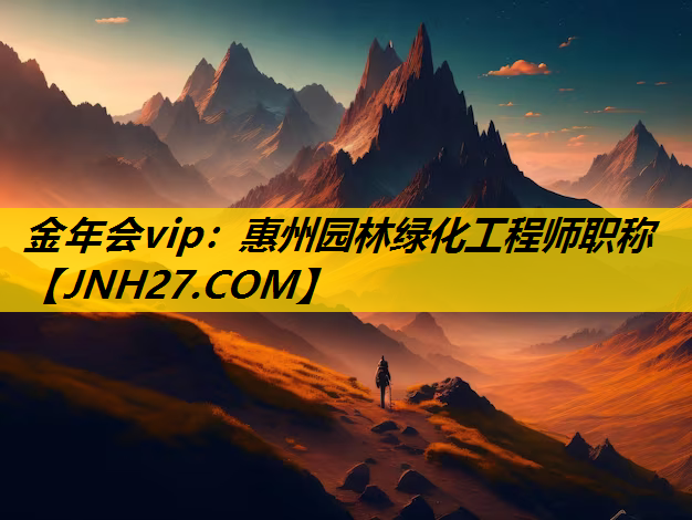 惠州园林绿化工程师职称
