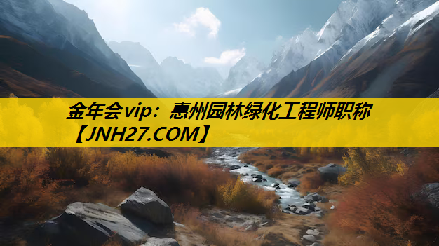 惠州园林绿化工程师职称