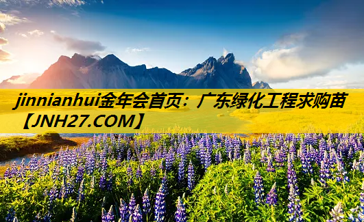 广东绿化工程求购苗
