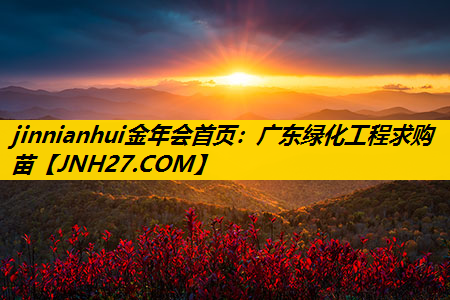 广东绿化工程求购苗