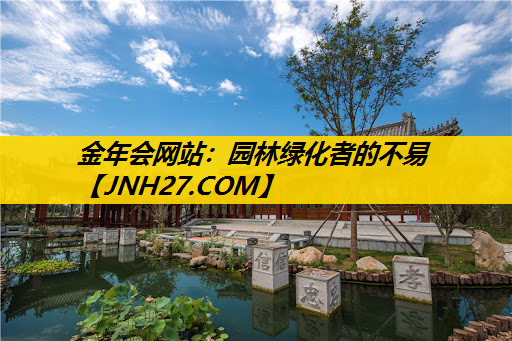 园林绿化者的不易