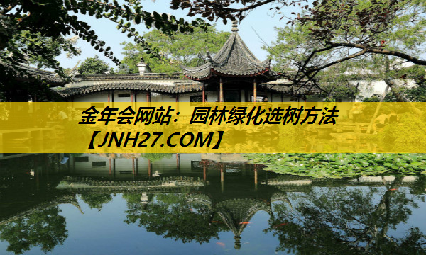 园林绿化选树方法